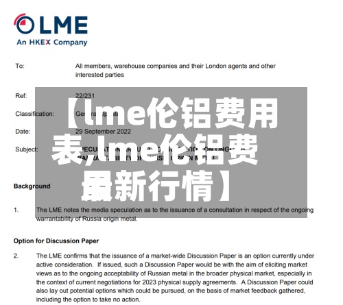 【lme伦铝费用
表,lme伦铝费用
最新行情】-第2张图片