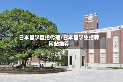 日本留学直招代理/日本留学生招聘网站推荐-第2张图片