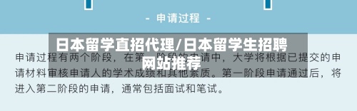 日本留学直招代理/日本留学生招聘网站推荐-第3张图片