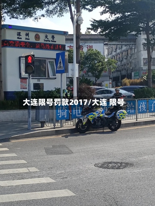 大连限号罚款2017/大连 限号-第2张图片