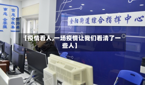 【疫情看人,一场疫情让我们看清了一些人】