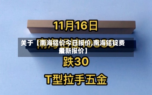 关于【南海铝价今日报价,南海铝锭费用最新报价】