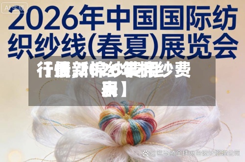 【最新棉纱费用
行情,2026年棉纱费用
表】-第3张图片