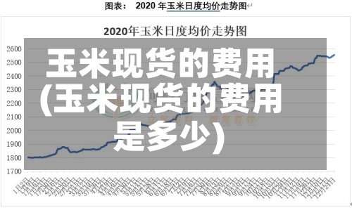玉米现货的费用
(玉米现货的费用
是多少)-第2张图片