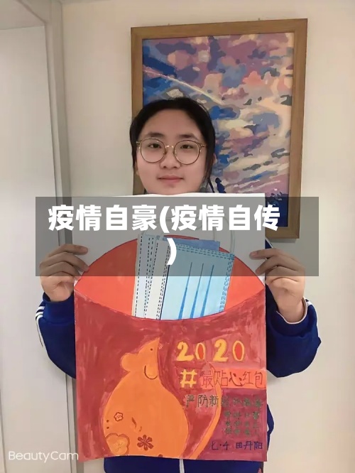 疫情自豪(疫情自传)-第2张图片