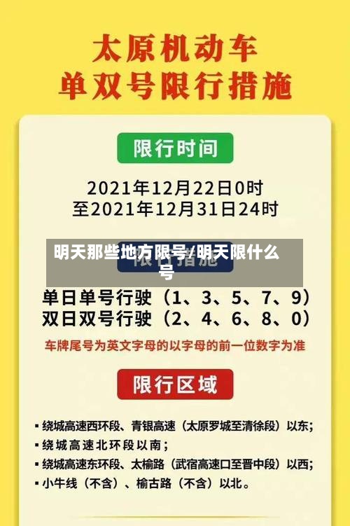 明天那些地方限号/明天限什么号-第2张图片