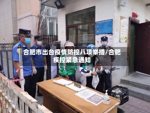 合肥市出台疫情防控八项举措/合肥疾控紧急通知-第2张图片