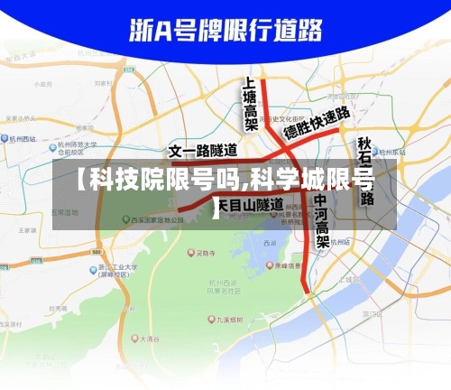 【科技院限号吗,科学城限号】-第2张图片