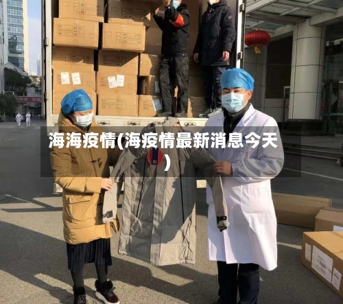 海海疫情(海疫情最新消息今天)-第2张图片