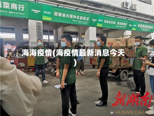 海海疫情(海疫情最新消息今天)-第3张图片