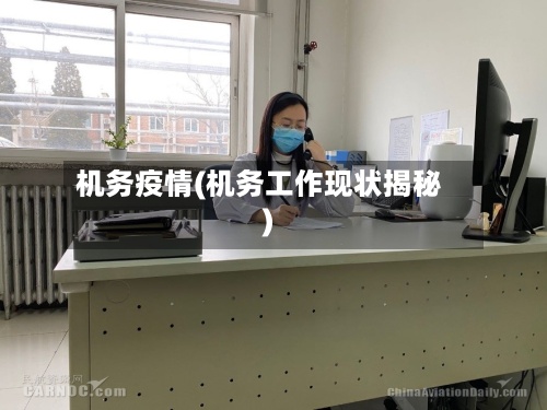 机务疫情(机务工作现状揭秘)