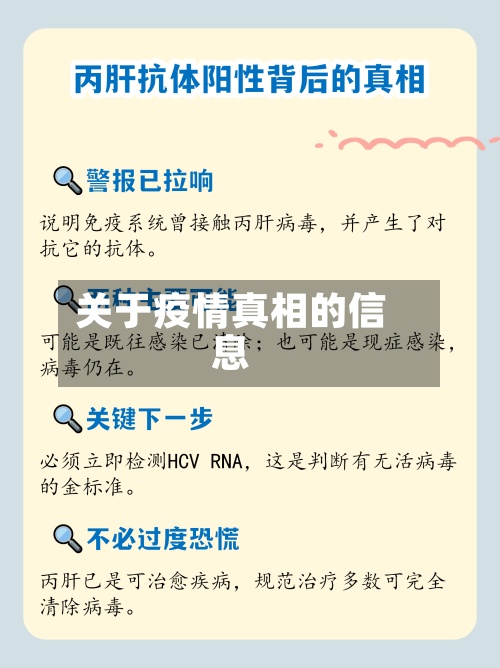 关于疫情真相的信息