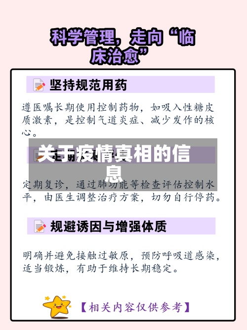 关于疫情真相的信息-第2张图片