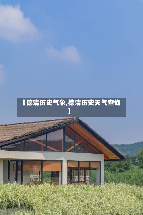 【德清历史气象,德清历史天气查询】