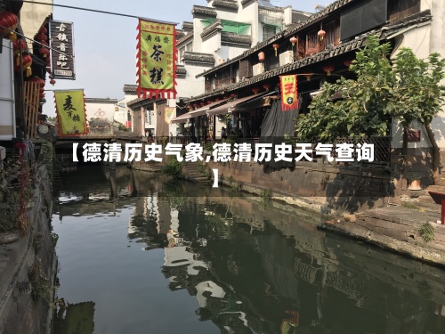 【德清历史气象,德清历史天气查询】-第3张图片