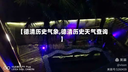 【德清历史气象,德清历史天气查询】-第2张图片