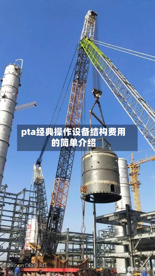 pta经典操作设备结构费用
的简单介绍-第2张图片