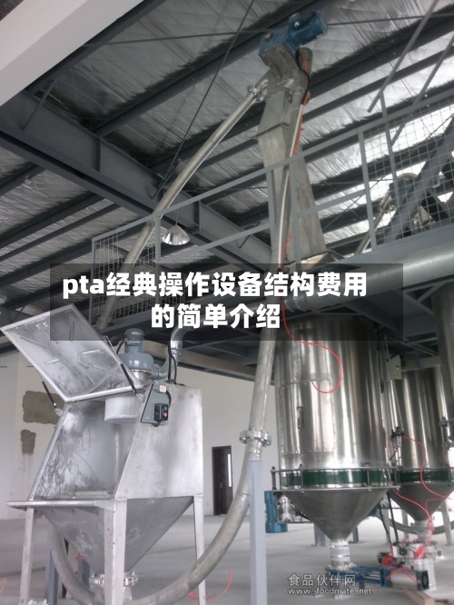 pta经典操作设备结构费用
的简单介绍-第3张图片