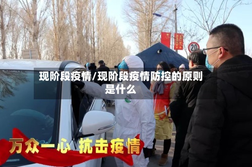 现阶段疫情/现阶段疫情防控的原则是什么-第2张图片