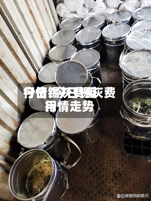 今日锡灰费用行情/今日锡灰费用行情走势-第2张图片