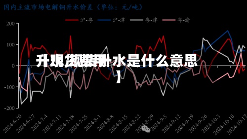 【现货费用升水,现货升水是什么意思】-第2张图片