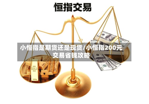 小恒指是期货还是现货/小恒指200元交易省钱攻略