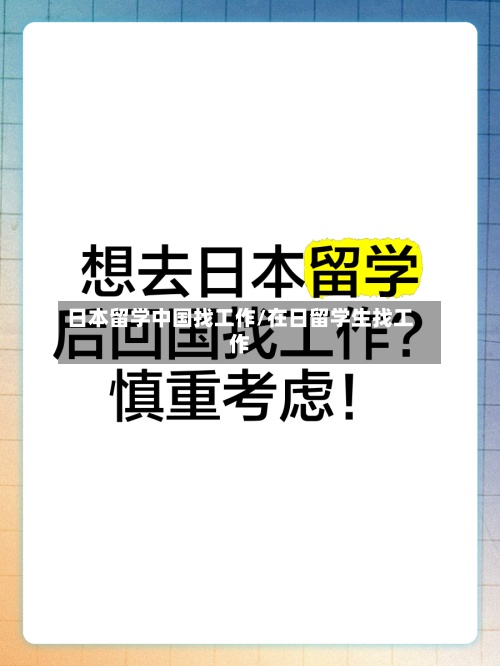 日本留学中国找工作/在日留学生找工作