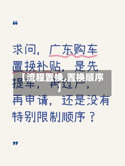 【流程置换,置换顺序】-第3张图片