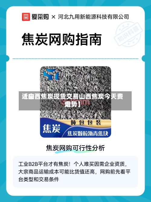 近来【山西焦炭现货交易山西焦炭今天费用走势】