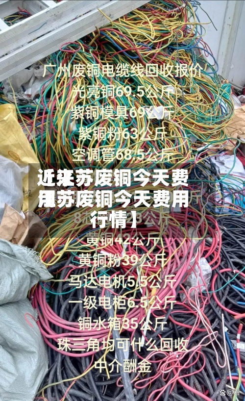近来
【江苏废铜今天费用
江苏废铜今天费用
行情】-第2张图片