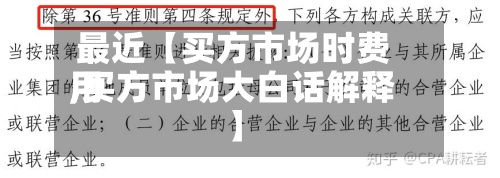 最近【买方市场时费用
,买方市场大白话解释】-第3张图片