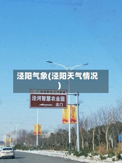 泾阳气象(泾阳天气情况)-第2张图片