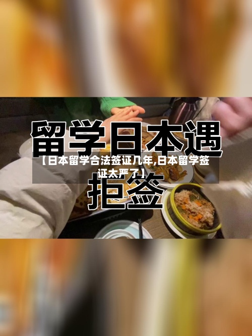 【日本留学合法签证几年,日本留学签证太严了】