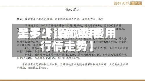关于【镍新费用是多少,镍现货费用行情走势】