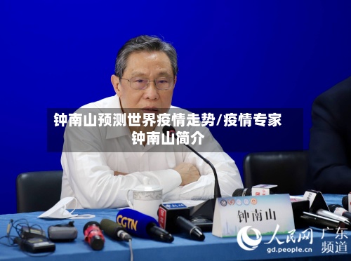钟南山预测世界疫情走势/疫情专家钟南山简介