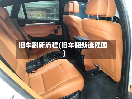 旧车翻新流程(旧车翻新流程图)-第3张图片