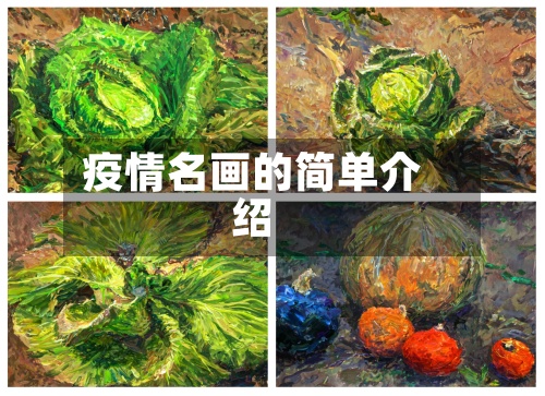 疫情名画的简单介绍