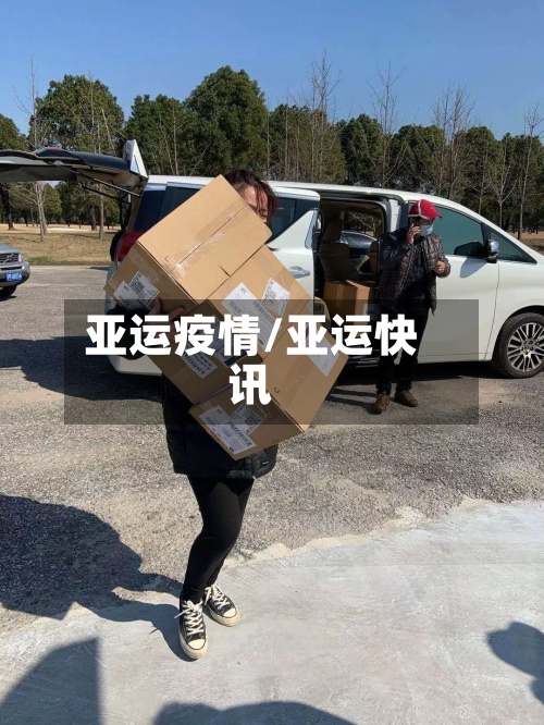 亚运疫情/亚运快讯-第3张图片