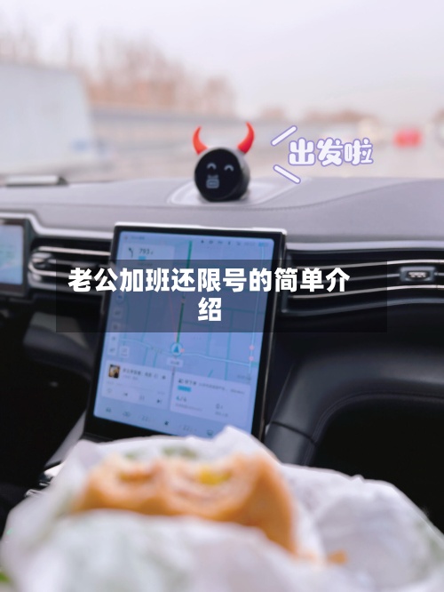 老公加班还限号的简单介绍