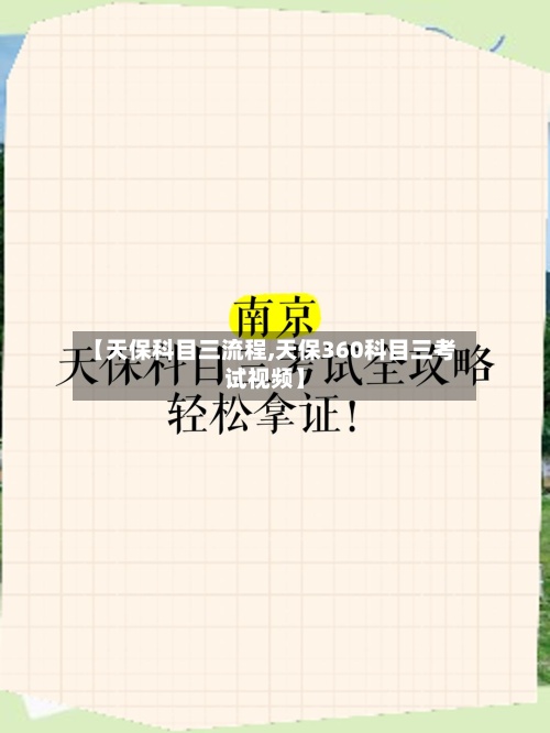 【天保科目三流程,天保360科目三考试视频】-第2张图片