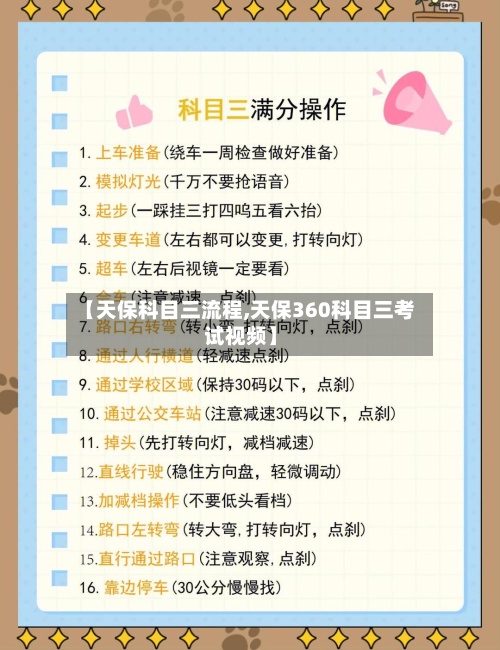 【天保科目三流程,天保360科目三考试视频】