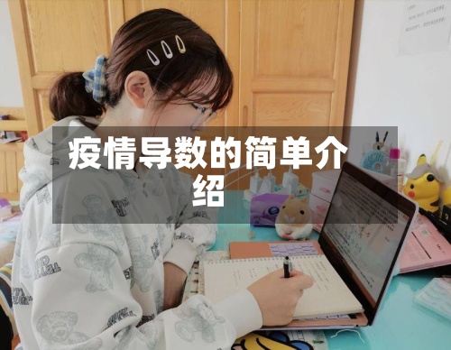 疫情导数的简单介绍