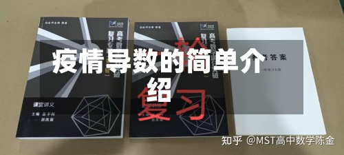 疫情导数的简单介绍-第2张图片