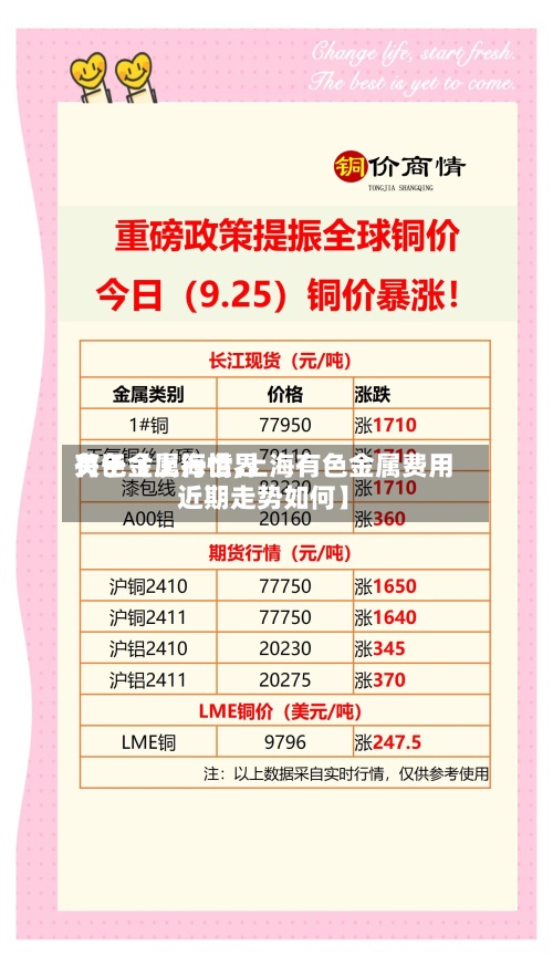 关于【上海世界
有色金属行情,上海有色金属费用
近期走势如何】-第2张图片