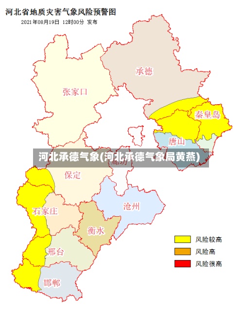 河北承德气象(河北承德气象局黄燕)-第2张图片
