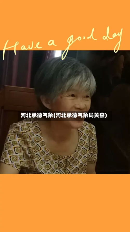 河北承德气象(河北承德气象局黄燕)-第3张图片