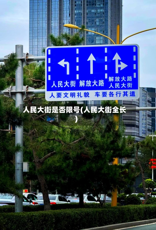 人民大街是否限号(人民大街全长)