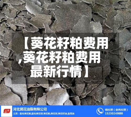 【葵花籽粕费用,葵花籽粕费用最新行情】