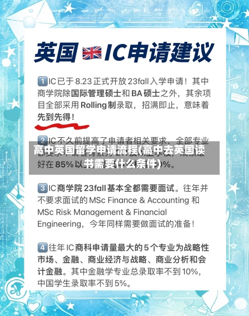 高中英国留学申请流程(高中去英国读书需要什么条件)-第2张图片