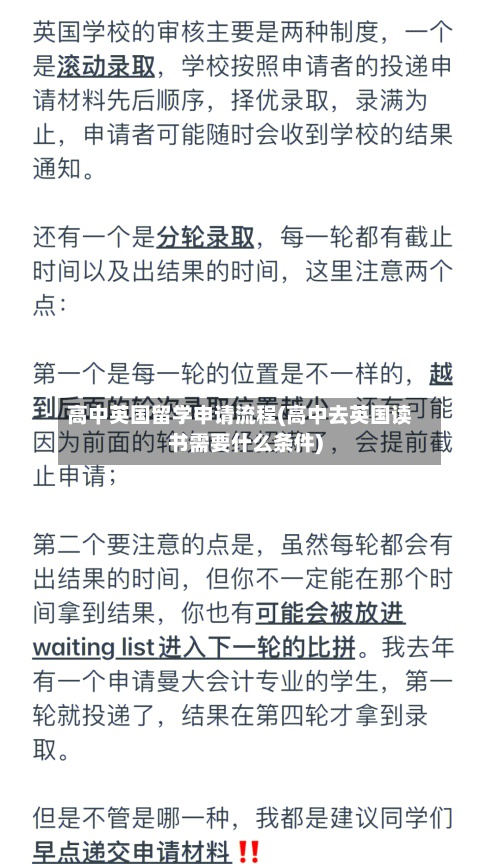 高中英国留学申请流程(高中去英国读书需要什么条件)